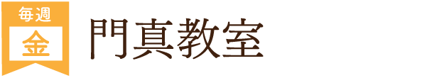 門真教室（毎週金曜）