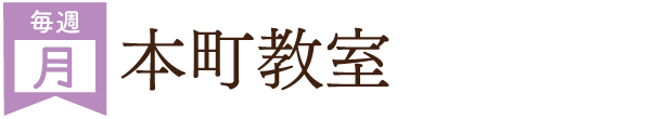 本町教室(毎週月曜)