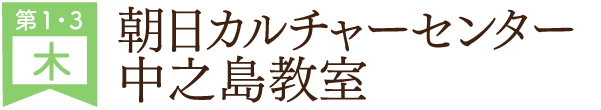 朝日カルチャーセンター中之島教室（第1・第3木曜）