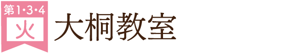 大桐教室(第1・第3・第4火曜)